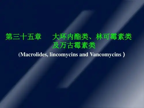 第三十五章 大环内酯类、林可霉素类及多肽类抗生素