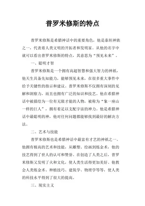 普罗米修斯的特点