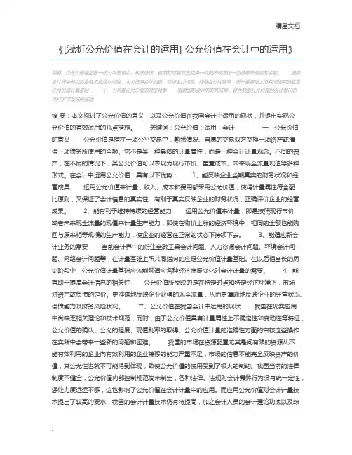 [浅析公允价值在会计的运用] 公允价值在会计中的运用