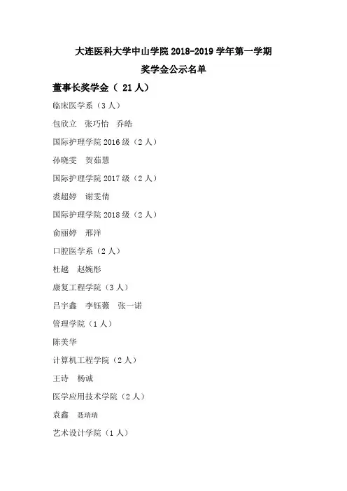 大连医科大学中山学院2018-2019学年第一学期