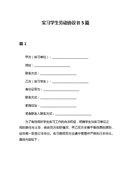 实习学生劳动协议书5篇