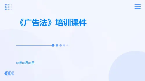 《广告法》培训课件