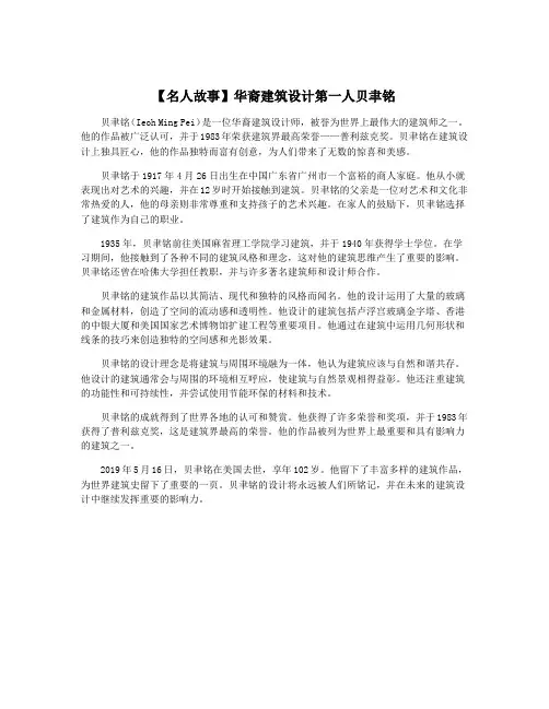 【名人故事】华裔建筑设计第一人贝聿铭