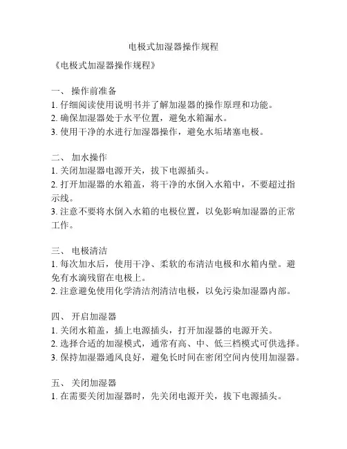 电极式加湿器操作规程