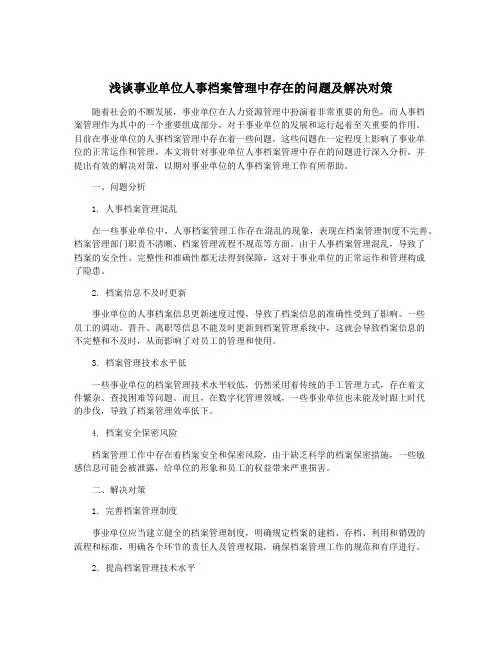 浅谈事业单位人事档案管理中存在的问题及解决对策