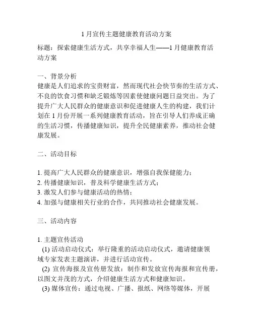 1月宣传主题健康教育活动方案