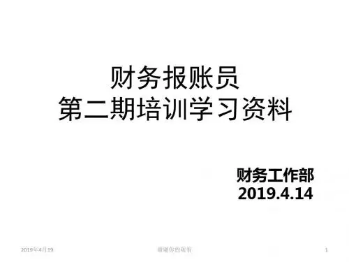 财务报账员第二期培训学习资料