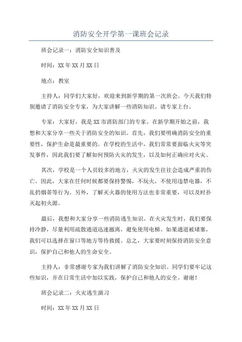 消防安全开学第一课班会记录