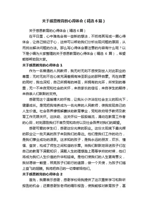 关于感恩教育的心得体会（精选6篇）