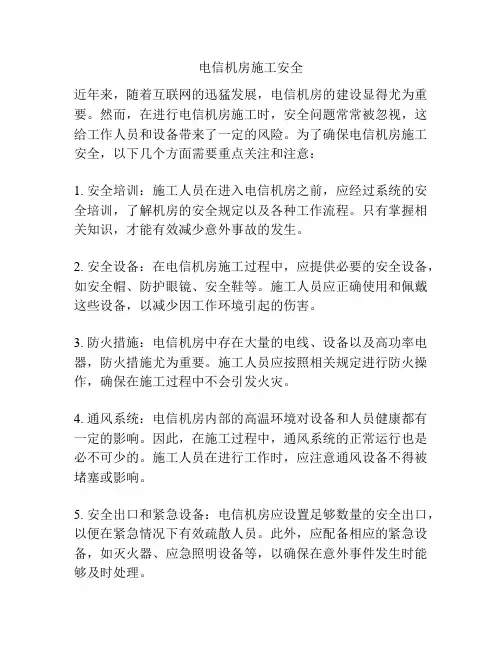 电信机房施工安全
