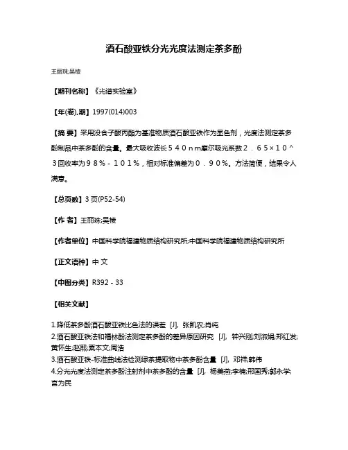 酒石酸亚铁分光光度法测定茶多酚