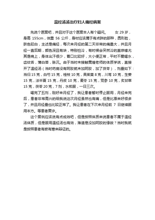 温经汤汤治疗妇人痛经病案
