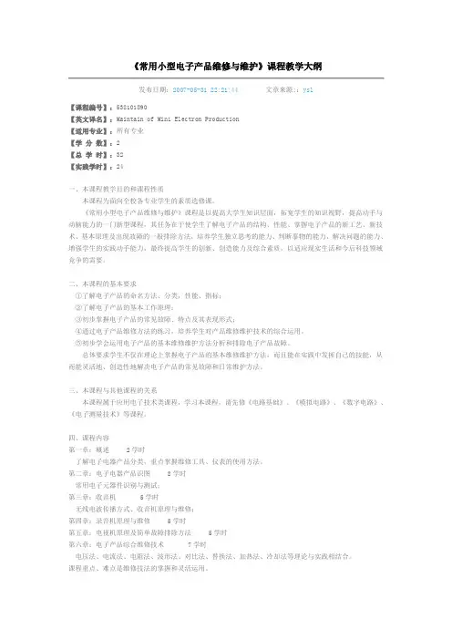 常用小型电子产品维修与维护
