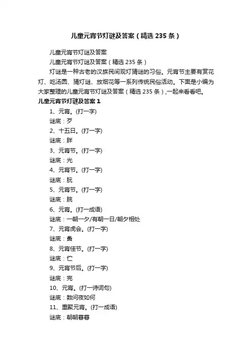 儿童元宵节灯谜及答案（精选235条）