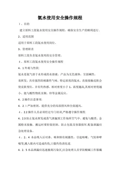 氨水使用安全操作规程