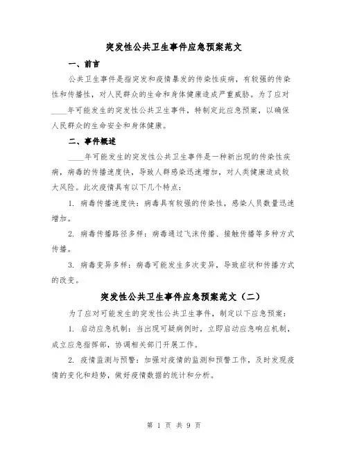 突发性公共卫生事件应急预案范文(四篇)
