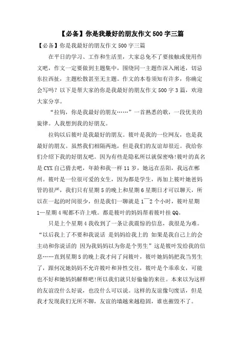 你是我最好的朋友作文500字三篇