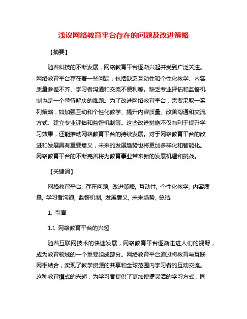 浅议网络教育平台存在的问题及改进策略