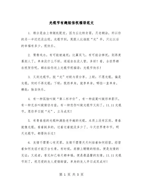 光棍节有趣短信祝福语范文（2篇）