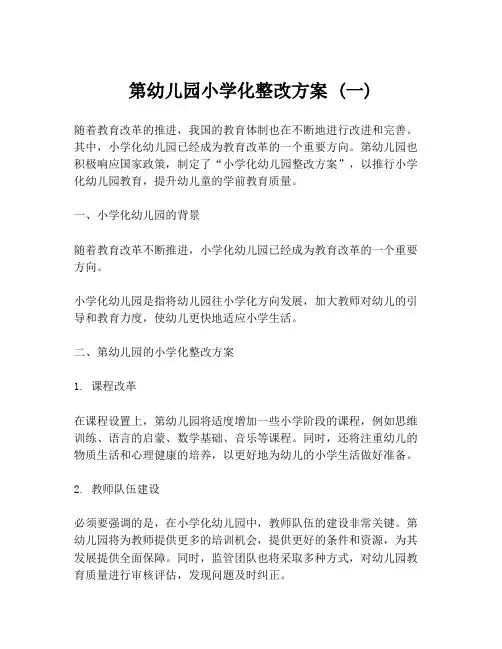 第幼儿园小学化整改方案 (一)