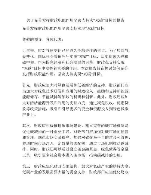 关于充分发挥财政职能作用坚决支持实“双碳”目标的报告