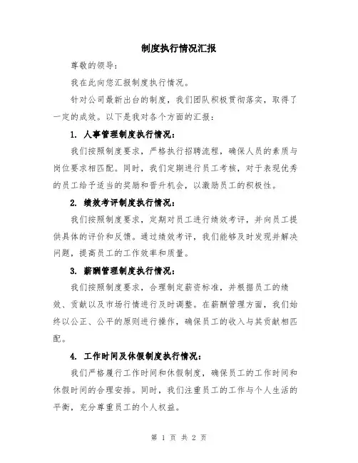 制度执行情况汇报