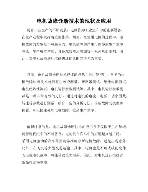电机故障诊断技术的现状及应用