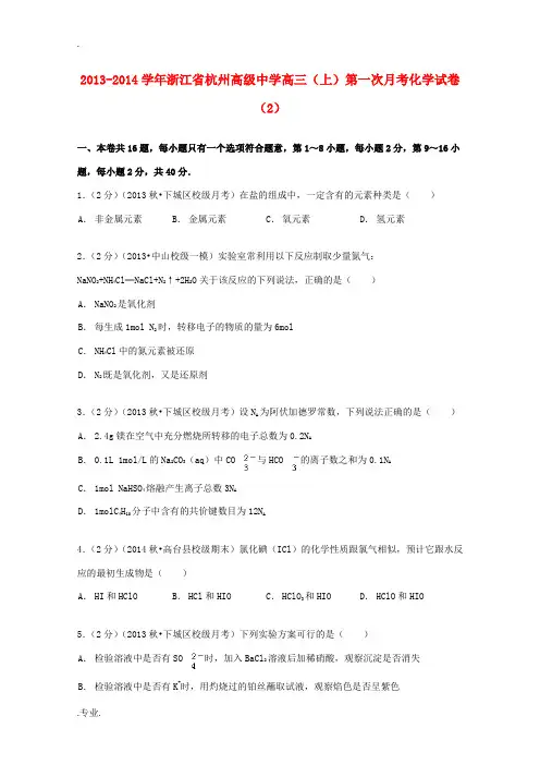 高三化学上学期第一次月考试卷(2)(含解析)-人教版高三全册化学试题