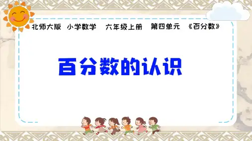 北师大版六年级上册数学百分数的认识课件
