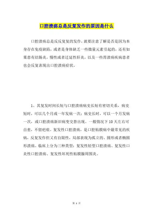 口腔溃疡总是反复发作的原因是什么