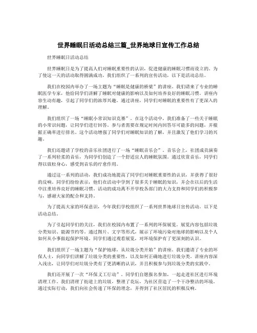 世界睡眠日活动总结三篇_世界地球日宣传工作总结