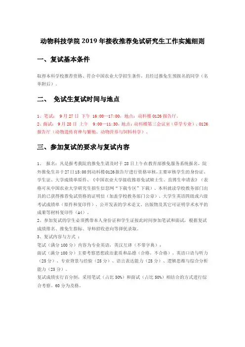 中国农业大学2019年动物科技学院接收推荐免试研究生工作实施细则