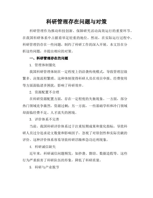 科研管理存在问题与对策