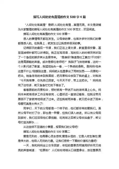 描写人间处处有真情的作文500字4篇