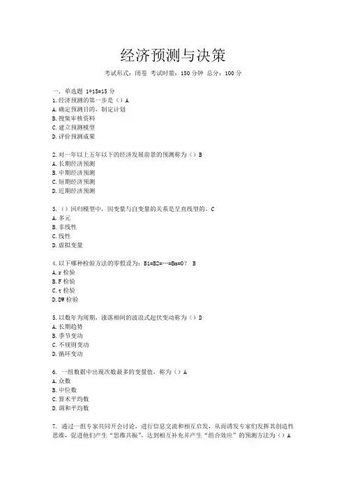 预测与决策试卷及答案