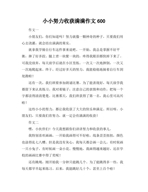 小小努力收获满满作文600