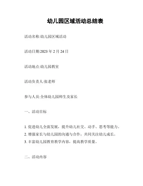 幼儿园区域活动总结表