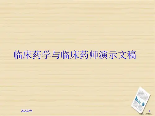临床药学与临床药师演示文稿