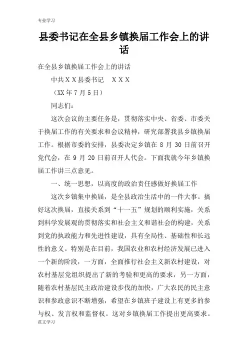 【教育学习文章】县委书记在全县乡镇换届工作会上的讲话