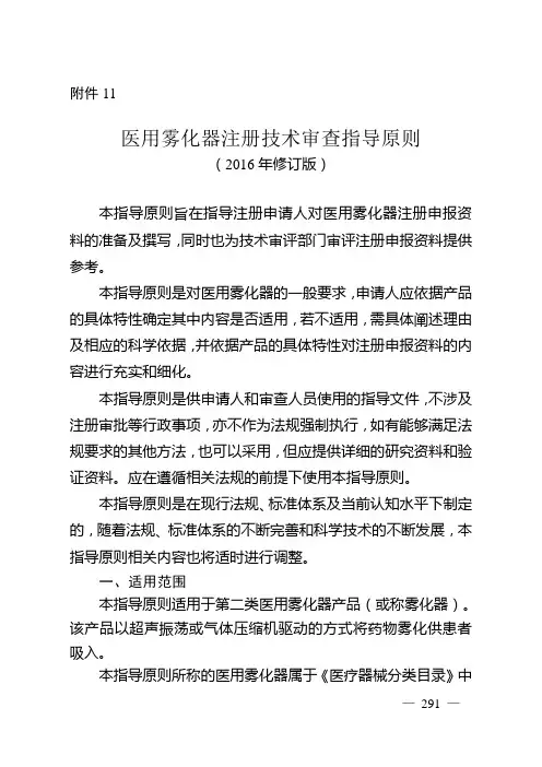 【指导原则】医用雾化器注册技术审查指导原则(2016年修订版)(2016年第22号)