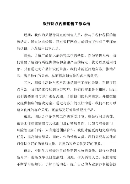 银行网点内部销售工作总结