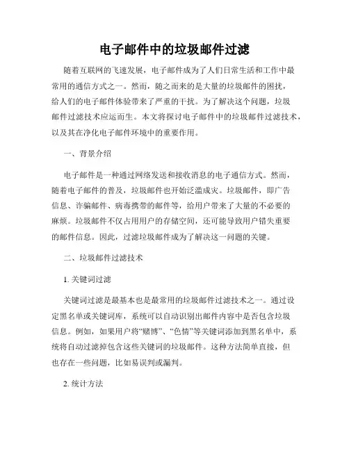 电子邮件中的垃圾邮件过滤