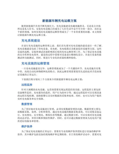 新能源车辆充电运维方案