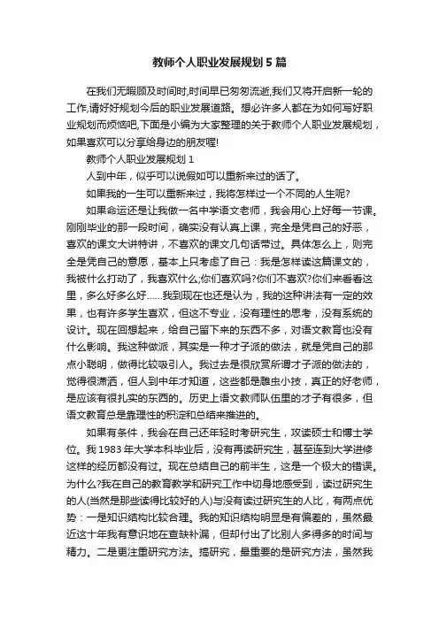 教师个人职业发展规划5篇