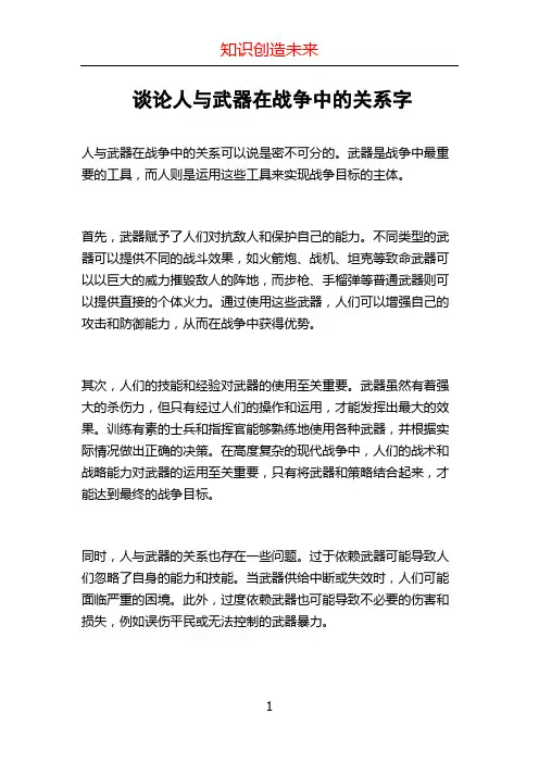 谈论人与武器在战争中的关系字
