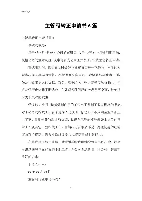 主管写转正申请书6篇