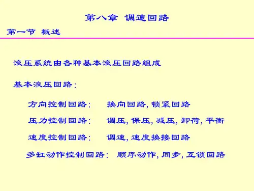 节流调速回路资料