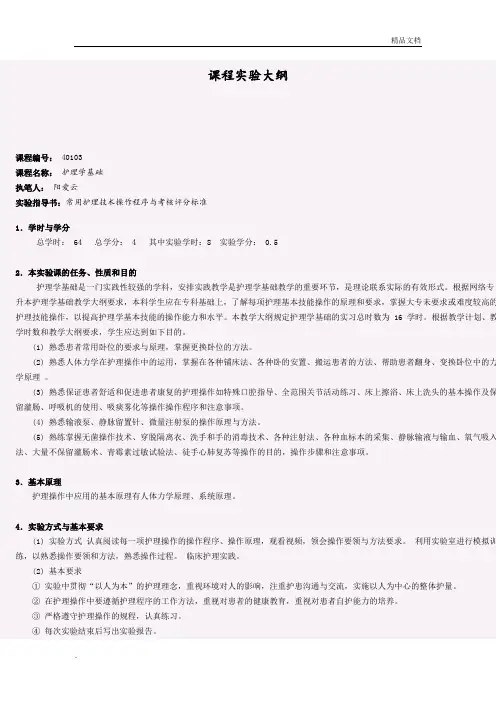 实验大纲(护理学基础)第二学期——附：实验报告格式