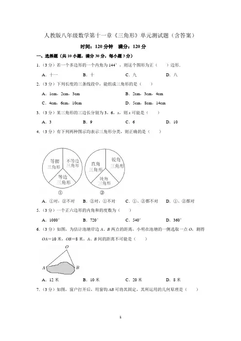 人教版八年级数学第十一章《三角形》单元测试题(含答案)