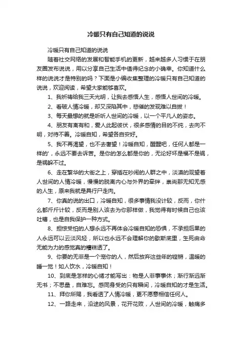 冷暖只有自己知道的说说